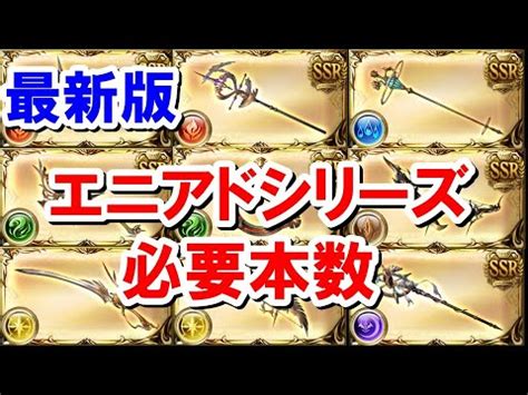 【最新版】エニアドシリーズ全12種類の必要本数 【グラブル】 .